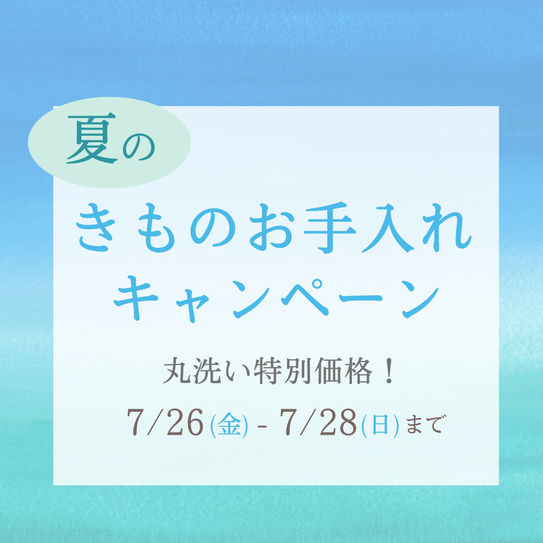 【加古川店】夏のきものお手入れキャンペーン