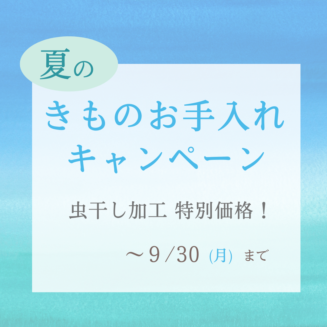 【姫路店】夏のきものお手入れキャンペーン