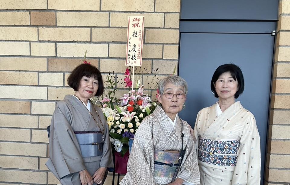 桂 慶枝　襲名披露公演