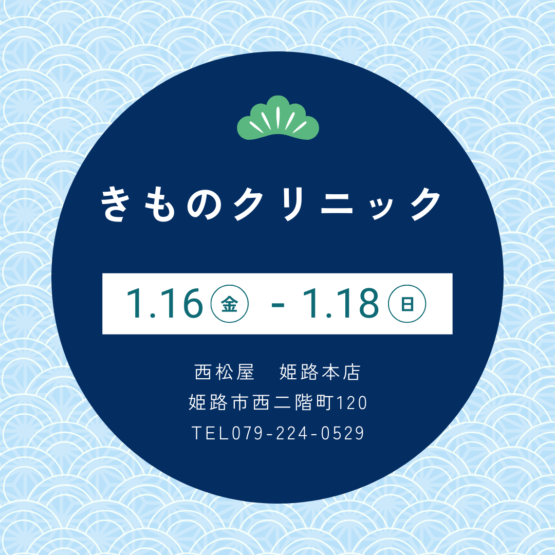 きものクリニック【姫路本店】
