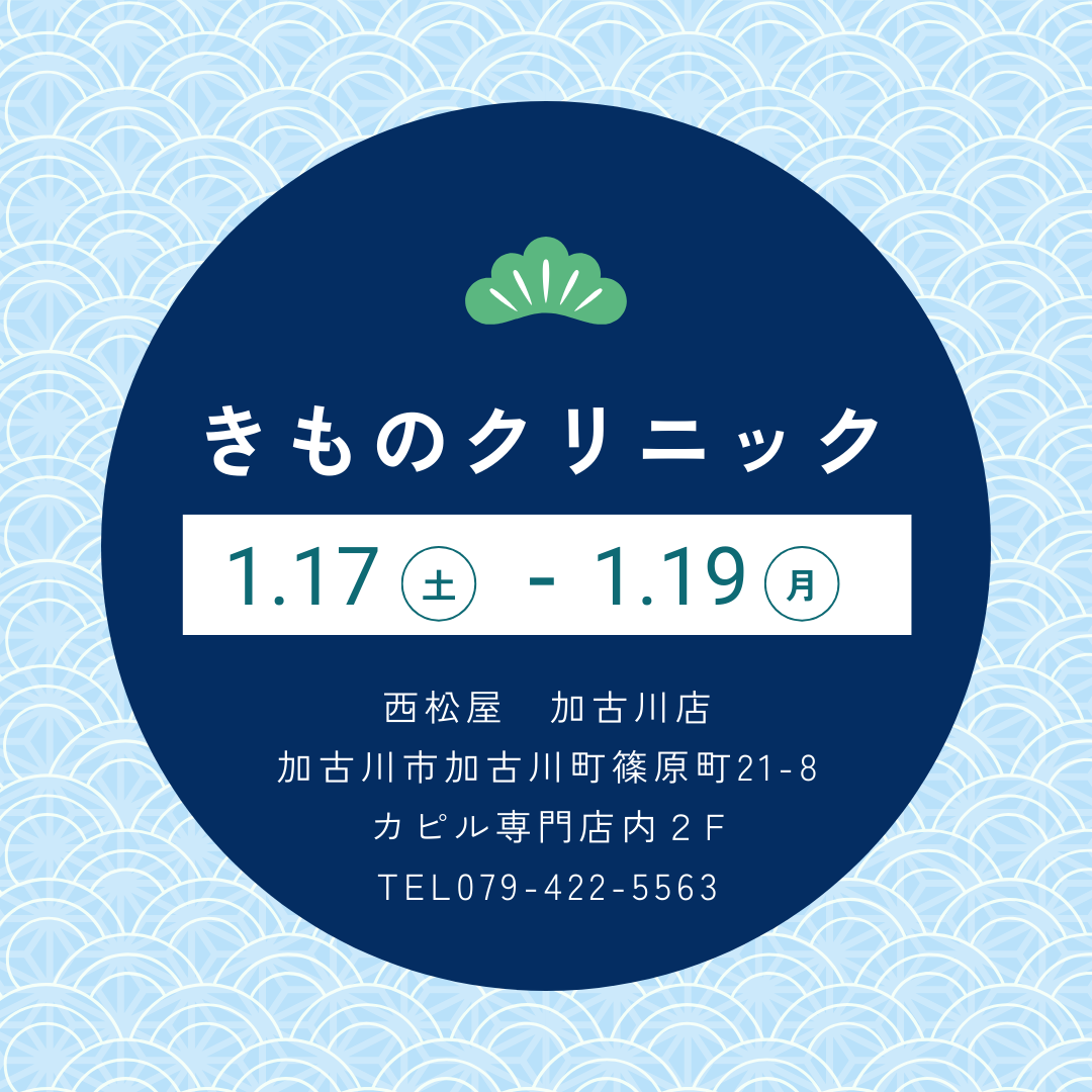 きものクリニック【加古川店】