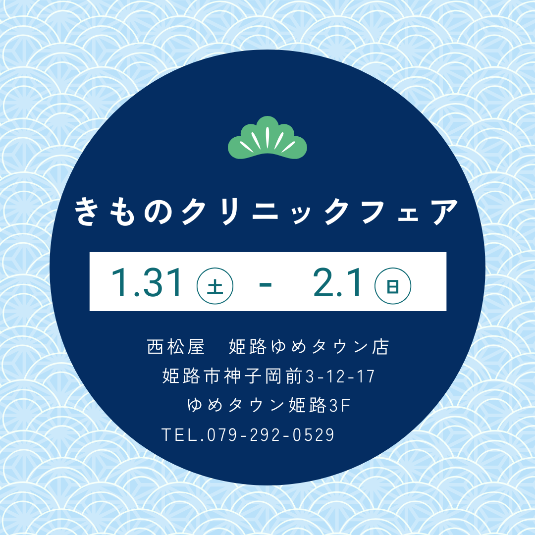 きもの無料相談会＆きものクリニックフェア【姫路ゆめタウン店】