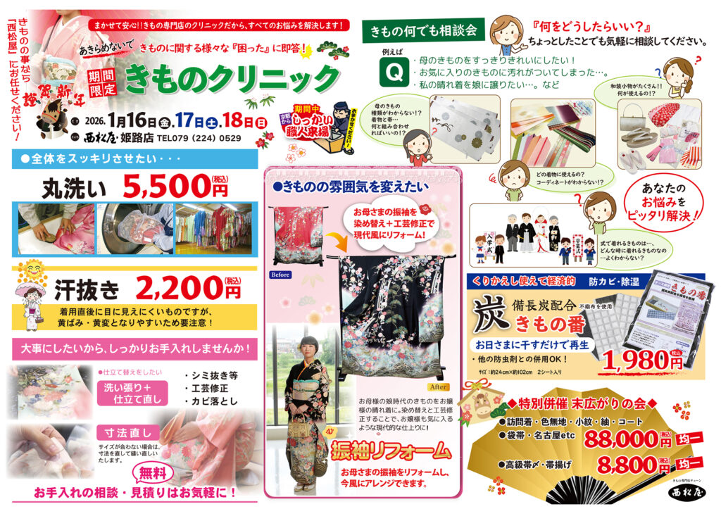 きものクリニック　きものお手入れ　ご相談会