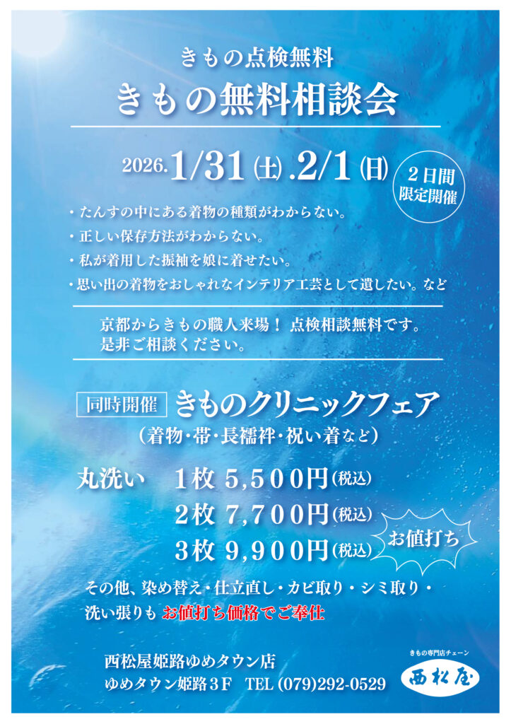 きもの点検無料フェア　きものクリニック