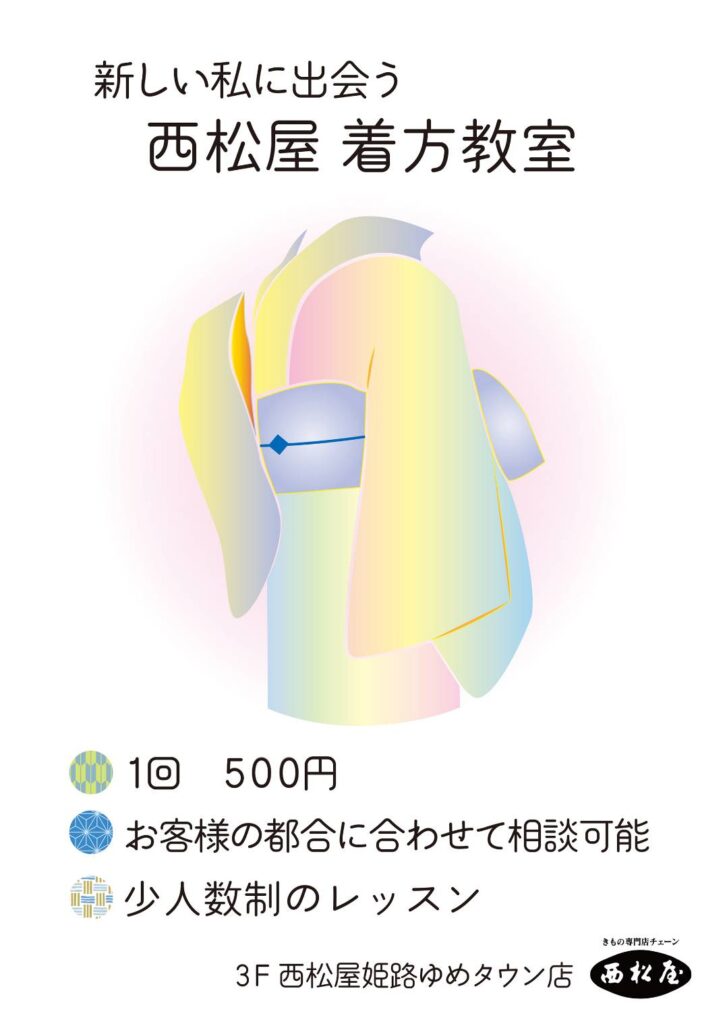 【姫路ゆめタウン店】　きもの学院開催日について