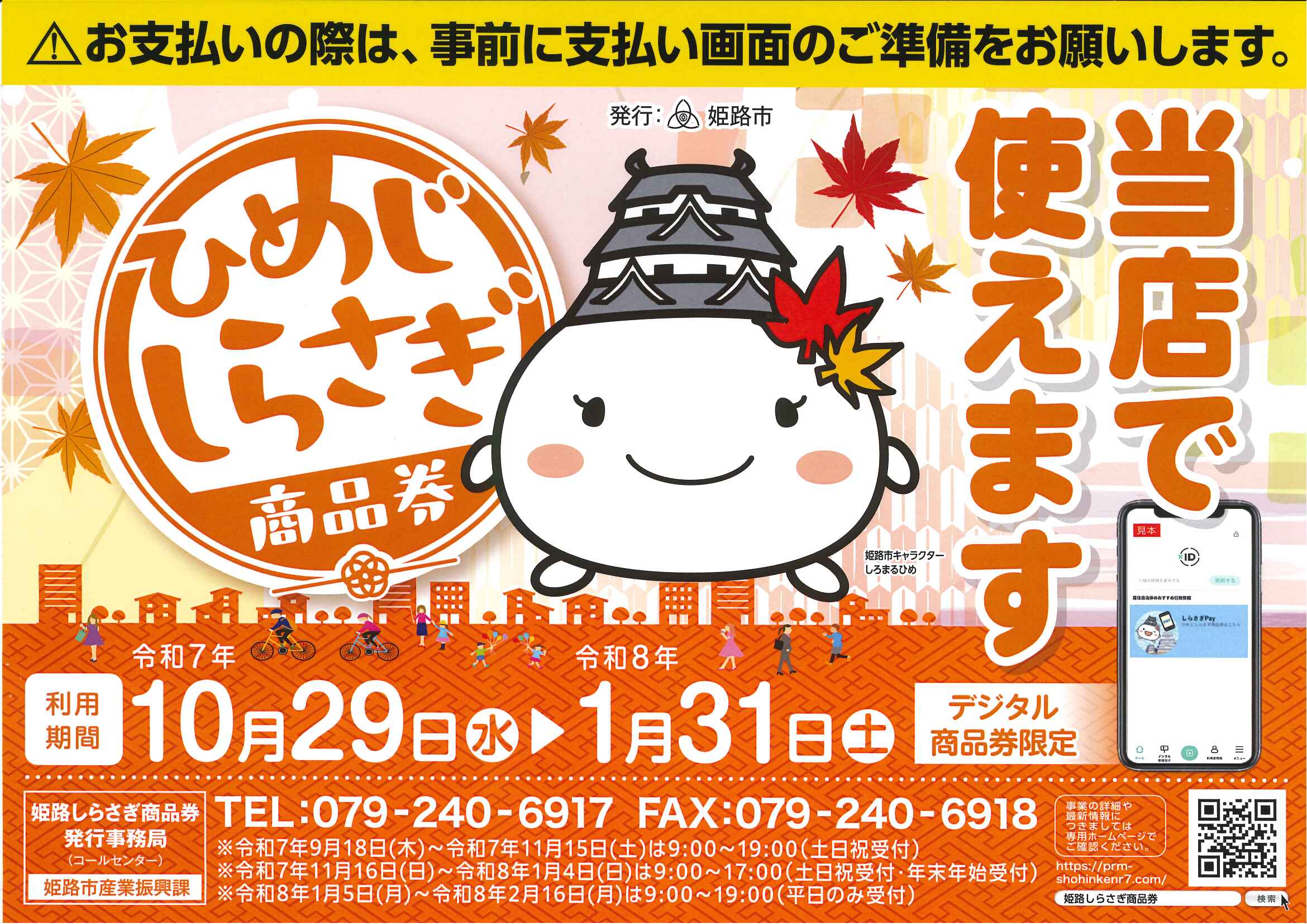 「ひめじしらさぎ商品券」ご利用いただけます【姫路本店】