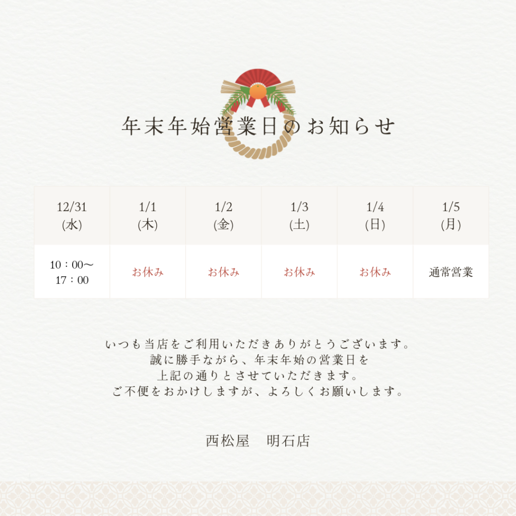 年末年始営業のお知らせ 明石店