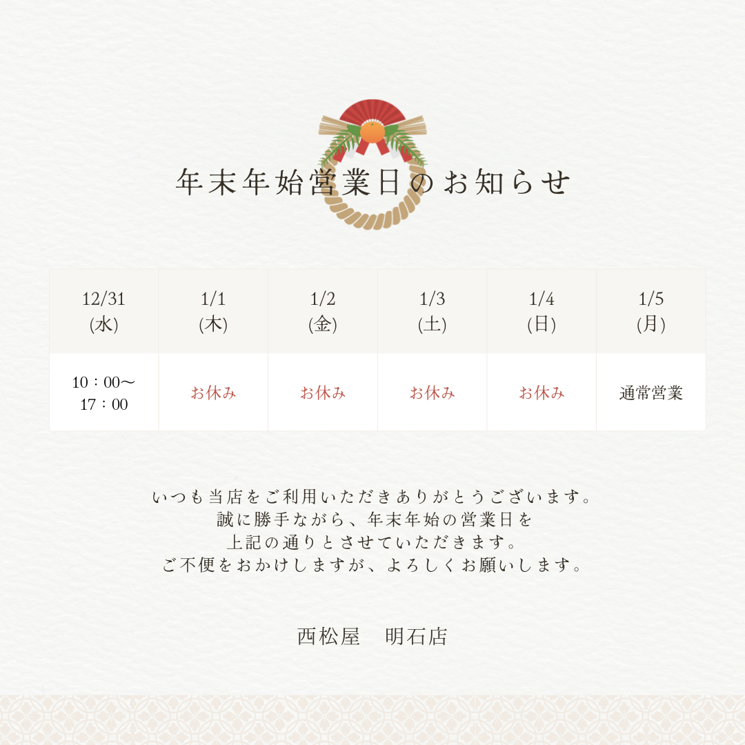 年末年始営業のお知らせ【明石店】
