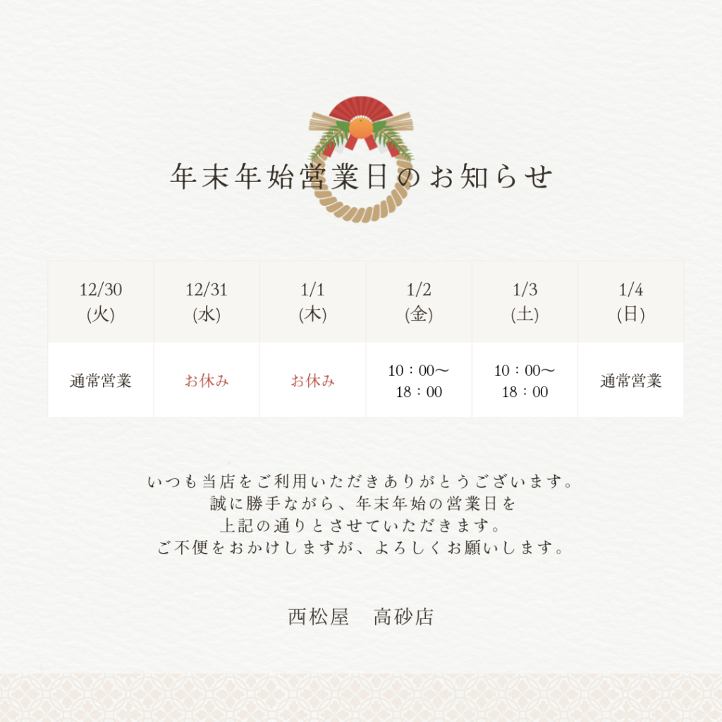 年末年始営業のお知らせ　高砂店
