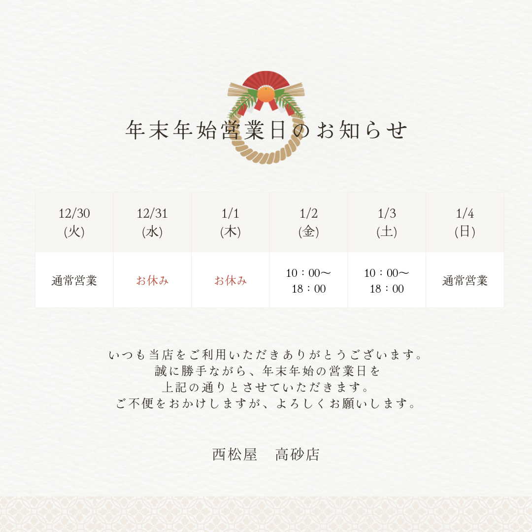 年末年始営業のお知らせ【高砂店】