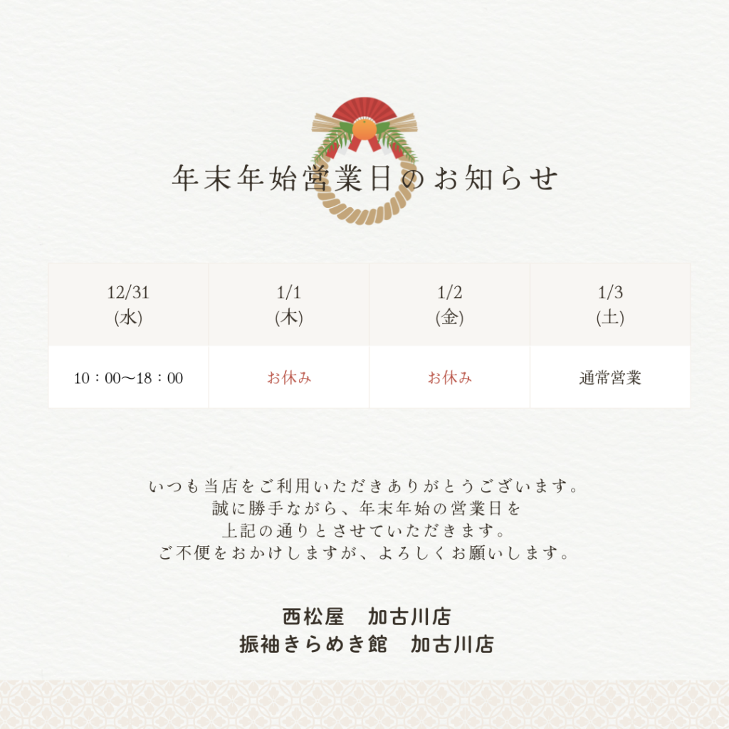 年末年始営業のお知らせ　加古川店