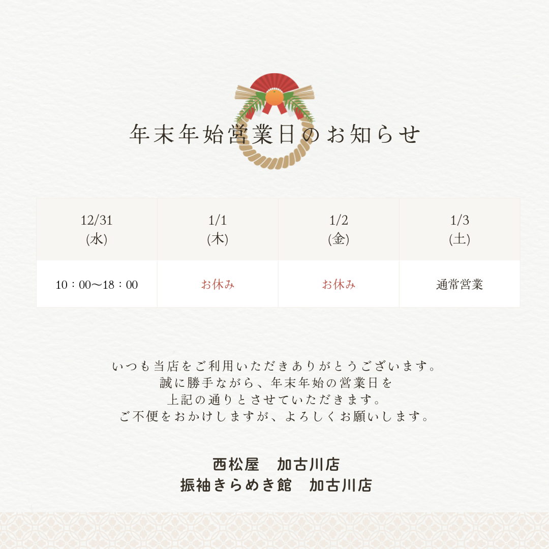 年末年始営業のお知らせ【加古川店】