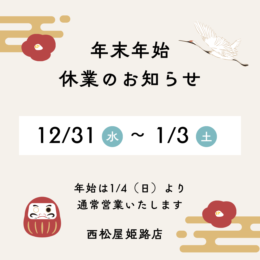 年末年始営業についてのお知らせ【姫路本店】