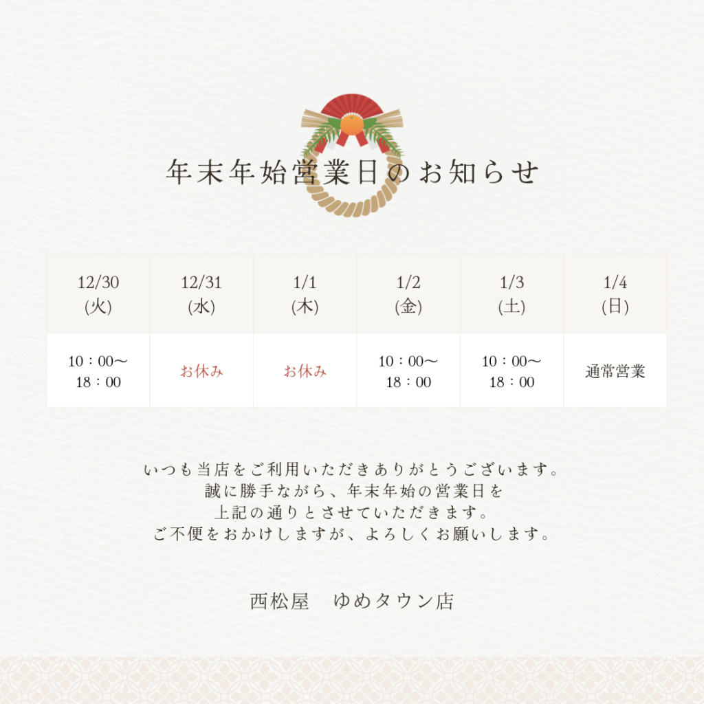 ゆめタウン店　年末年始営業のお知らせ