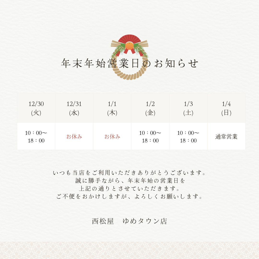 年末年始営業についてのお知らせ【ゆめタウン店】