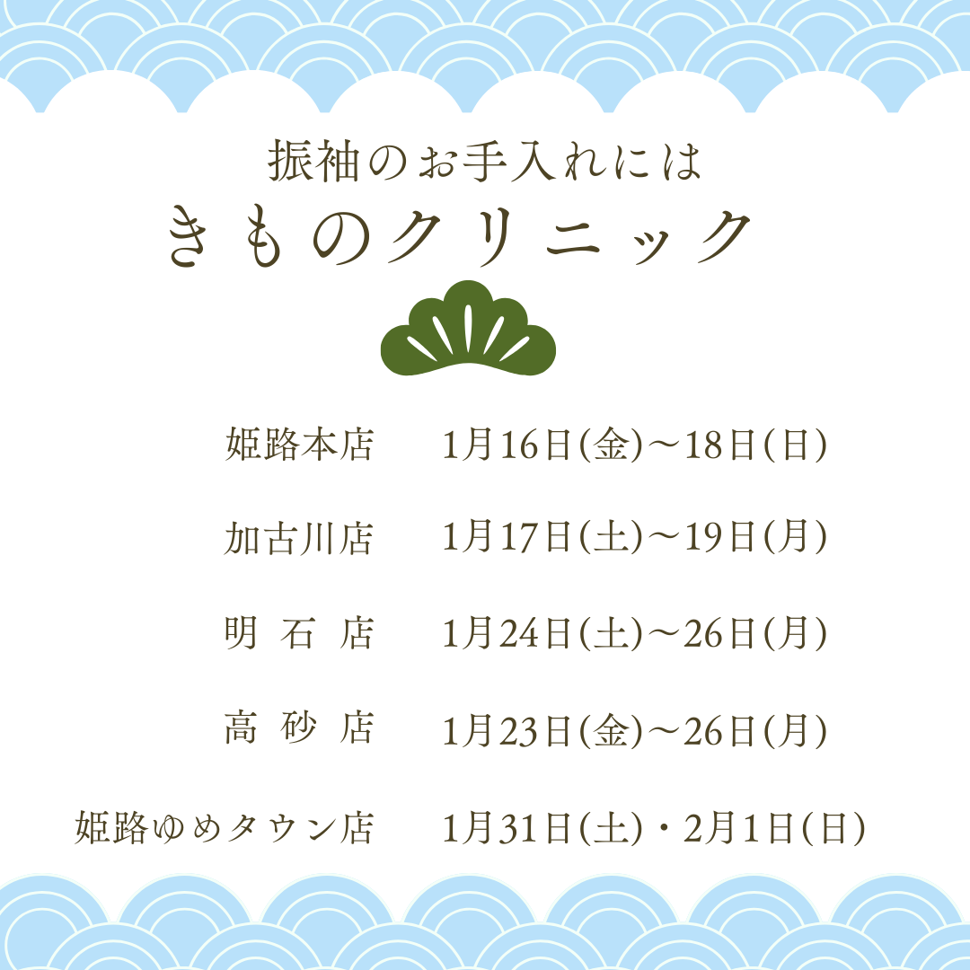 成人式典後の振袖のお手入れに「きものクリニック・きもの無料相談会」
