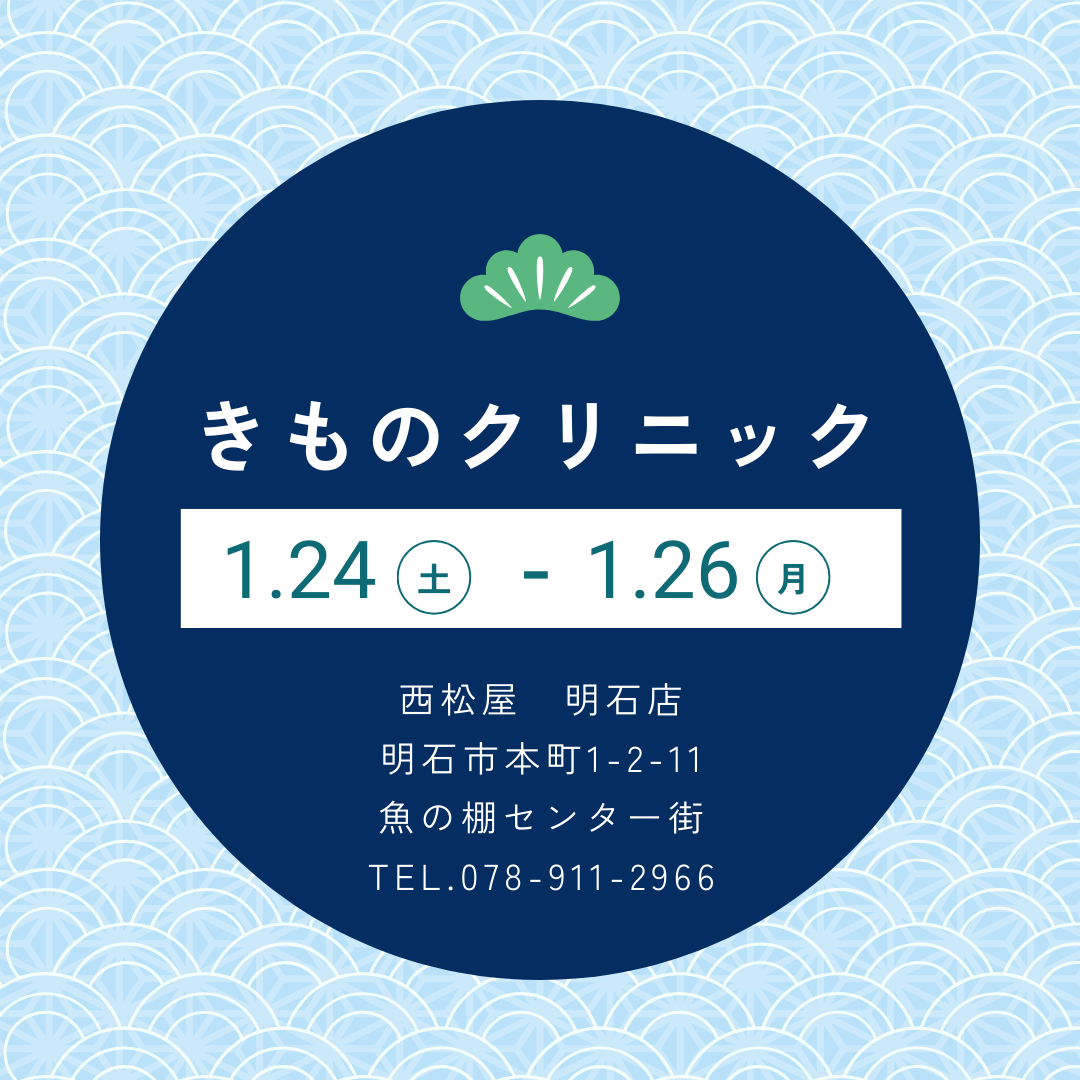 きものクリニック【明石店】