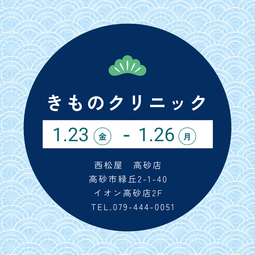 きものクリニック【高砂店】