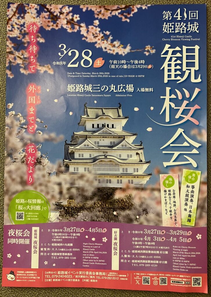 姫路城　観桜会